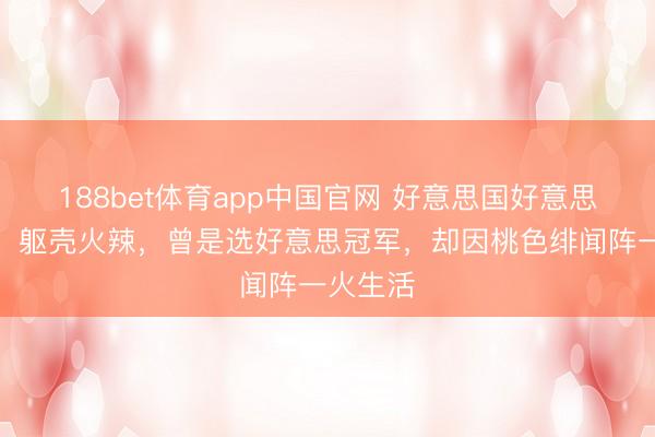 188bet体育app中国官网 好意思国好意思女州长：躯壳火辣，曾是选好意思冠军，却因桃色绯闻阵一火生活
