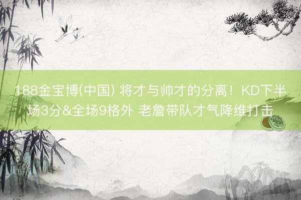 188金宝博(中国) 将才与帅才的分离！KD下半场3分&全场9格外 老詹带队才气降维打击