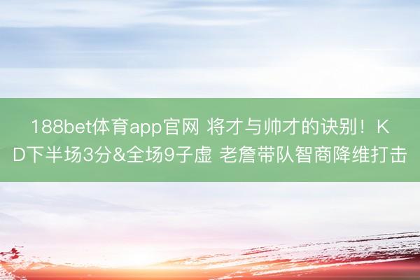 188bet体育app官网 将才与帅才的诀别！KD下半场3分&全场9子虚 老詹带队智商降维打击