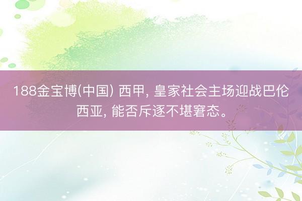 188金宝博(中国) 西甲， 皇家社会主场迎战巴伦西亚， 能否斥逐不堪窘态。