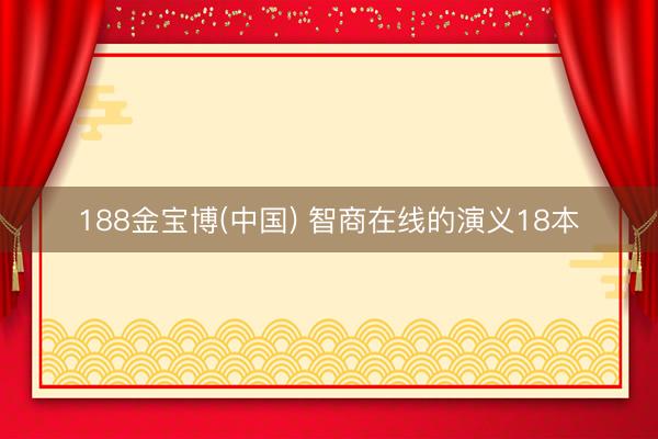 188金宝博(中国) 智商在线的演义18本