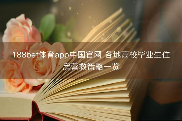 188bet体育app中国官网 各地高校毕业生住房营救策略一览
