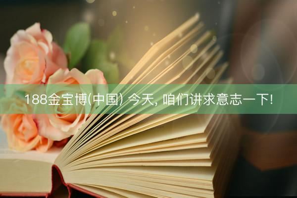 188金宝博(中国) 今天，<a href=