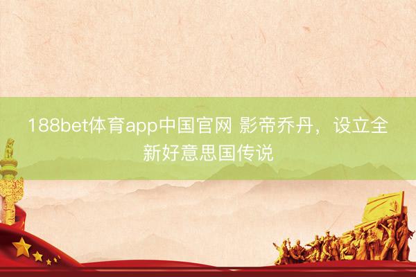 188bet体育app中国官网 影帝乔丹，设立全新好意思国传说