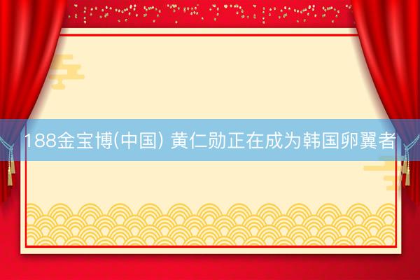188金宝博(中国) 黄仁勋正在成为韩国卵翼者